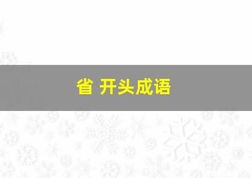 省 开头成语